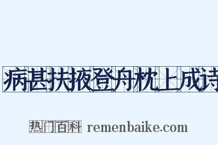 病甚扶掖登舟枕上成诗是什么意思的图片